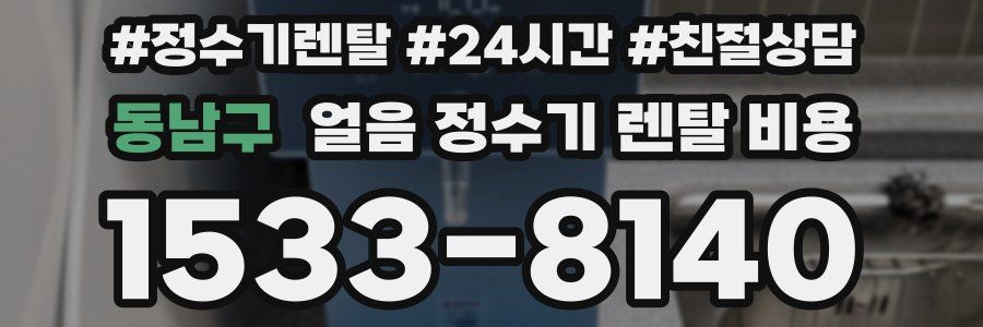 동남구 얼음 정수기 렌탈 비용