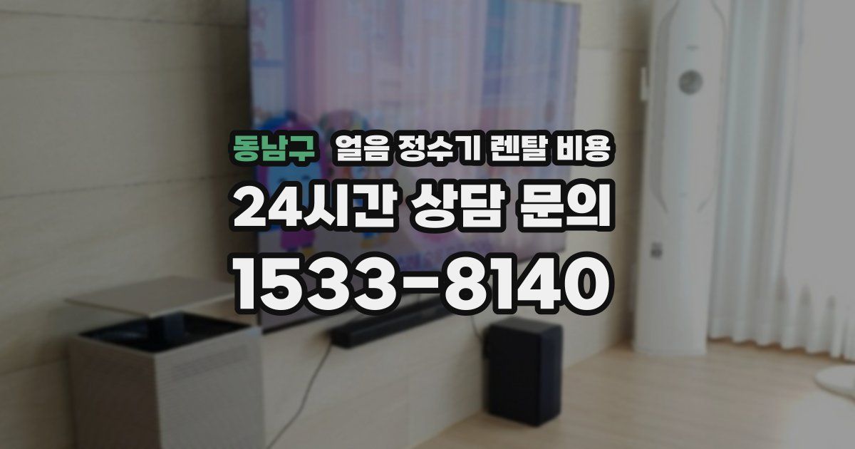 동남구 얼음 정수기 렌탈 비용