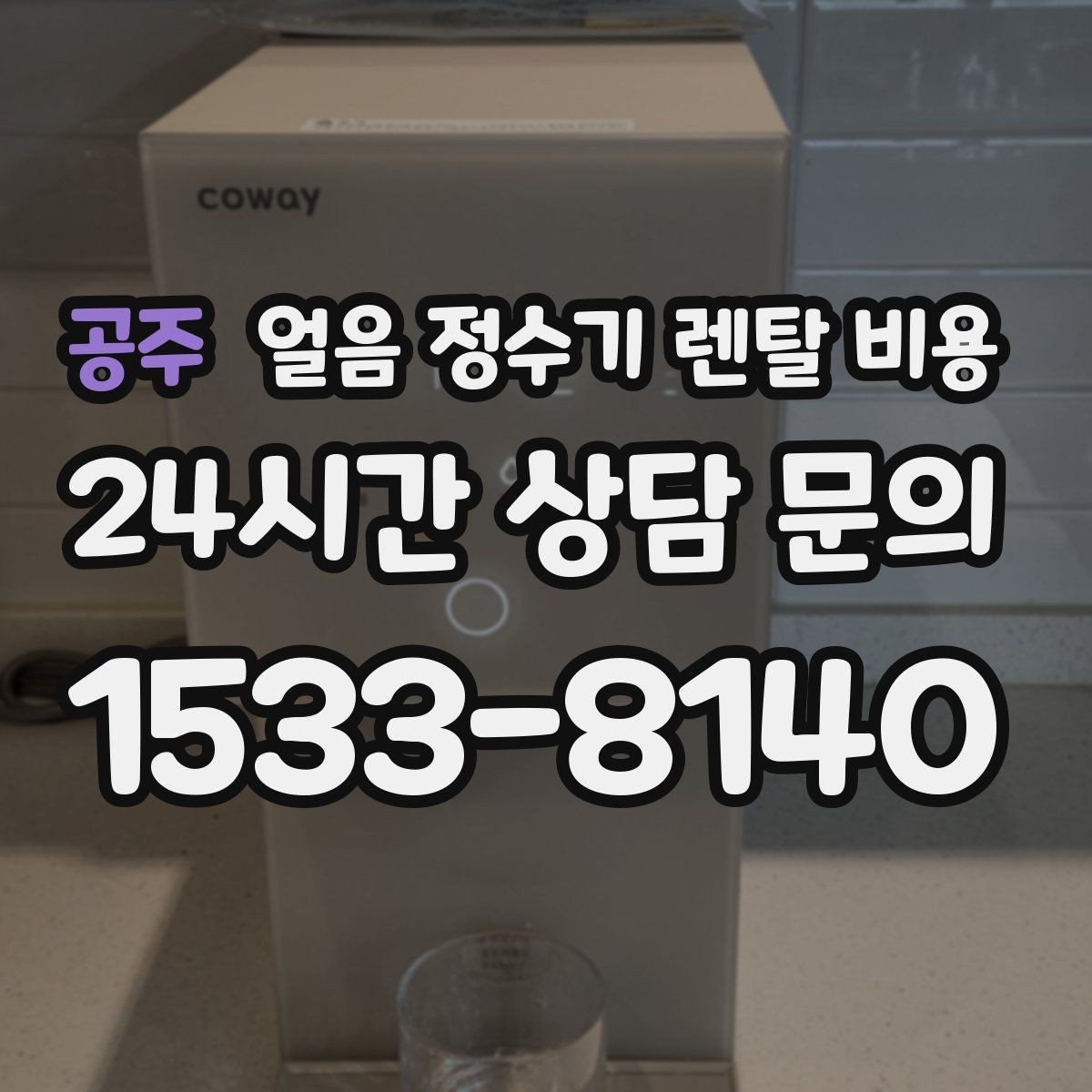 공주 얼음 정수기 렌탈 비용 이벤트 이후에도 만족하는 선택 기준