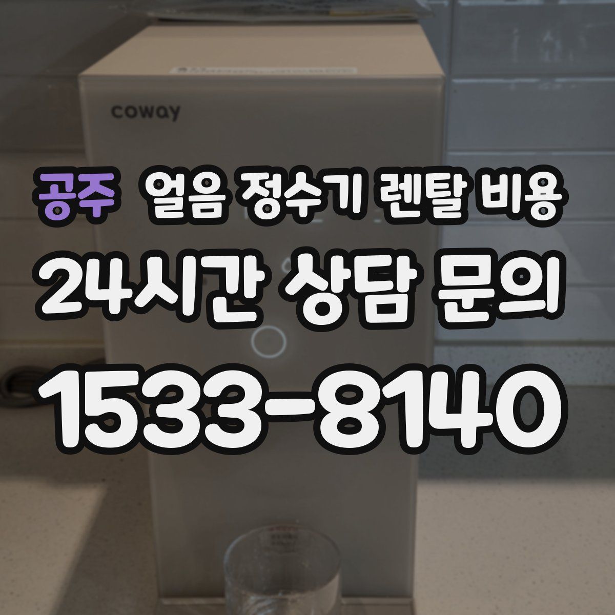 공주 얼음 정수기 렌탈 비용