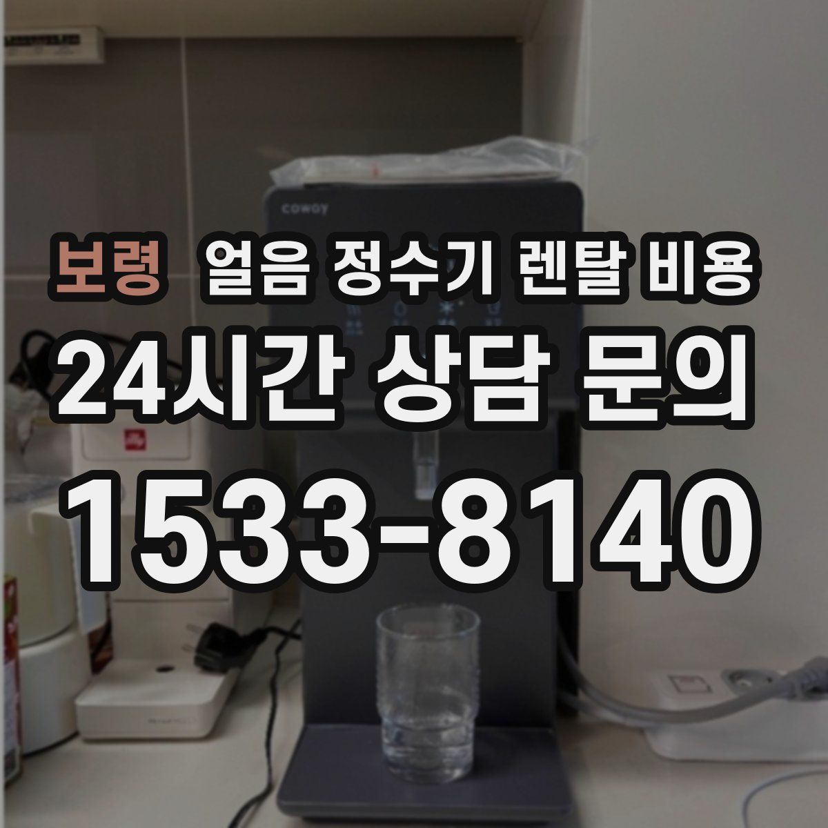 보령 얼음 정수기 렌탈 비용