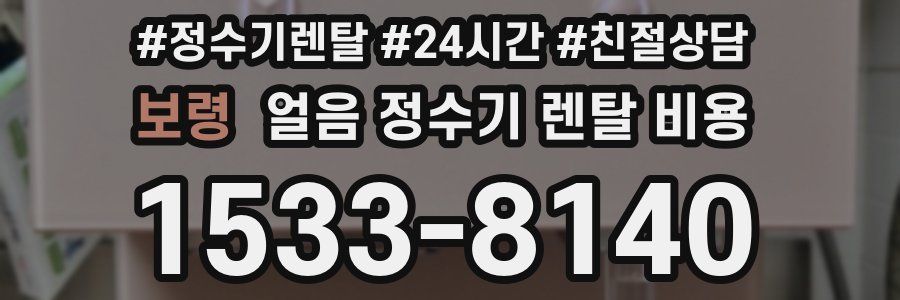 보령 얼음 정수기 렌탈 비용