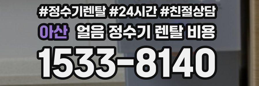 아산 얼음 정수기 렌탈 비용