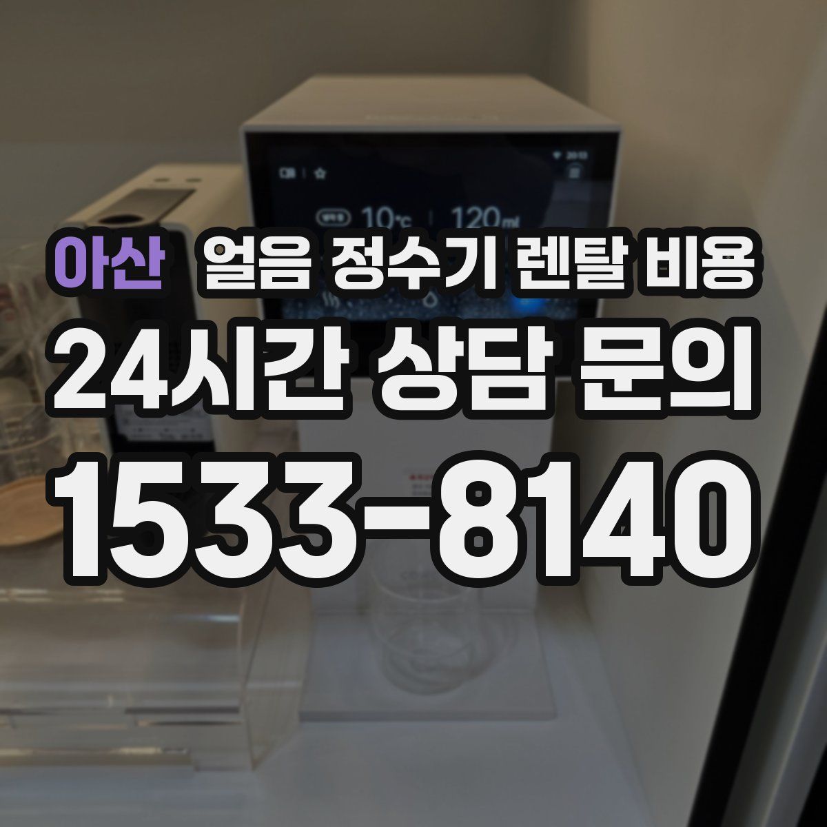 아산 얼음 정수기 렌탈 비용