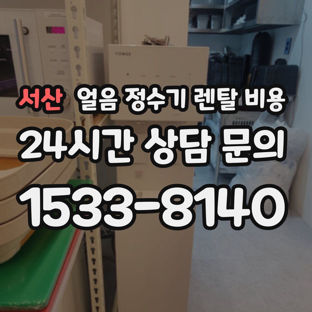 서산 얼음 정수기 렌탈 비용