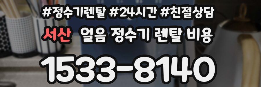 서산 얼음 정수기 렌탈 비용