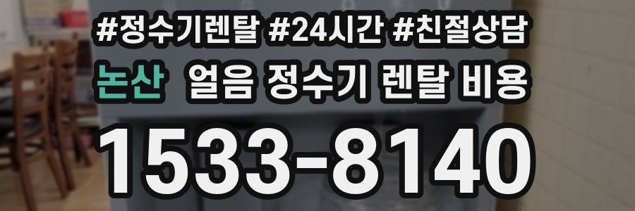 논산 얼음 정수기 렌탈 비용