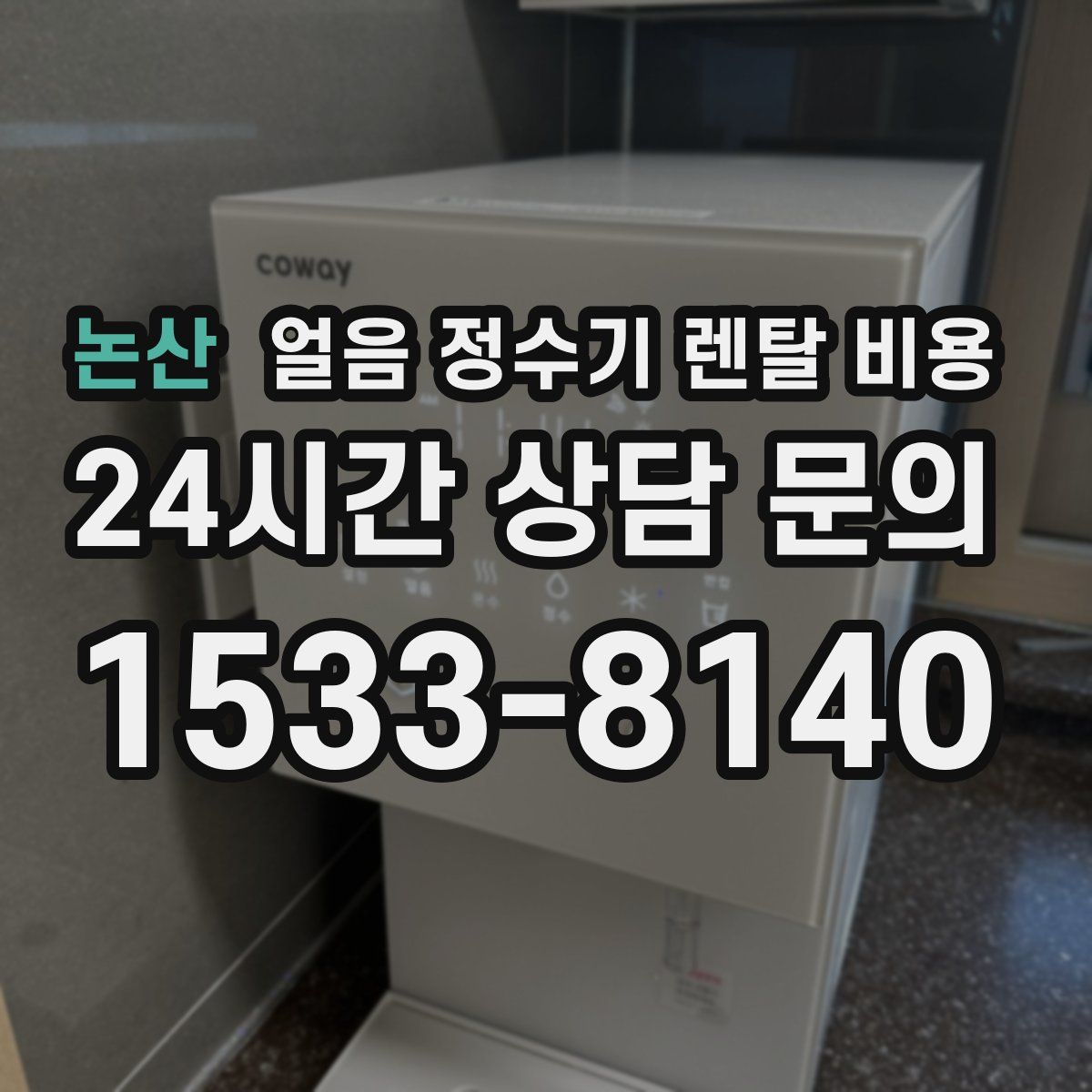 논산 얼음 정수기 렌탈 비용