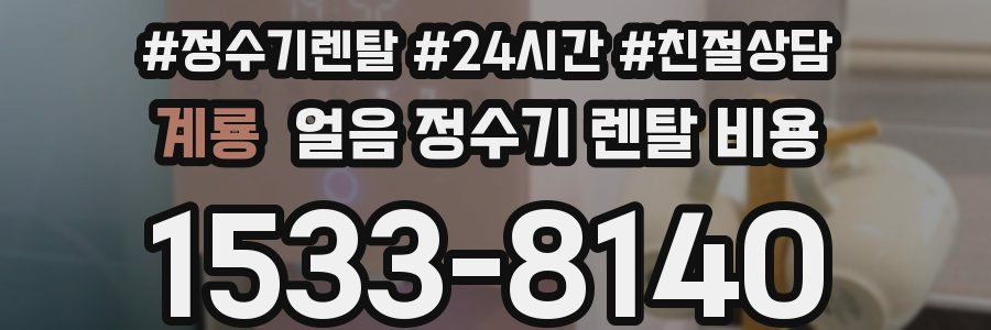 계룡 얼음 정수기 렌탈 비용