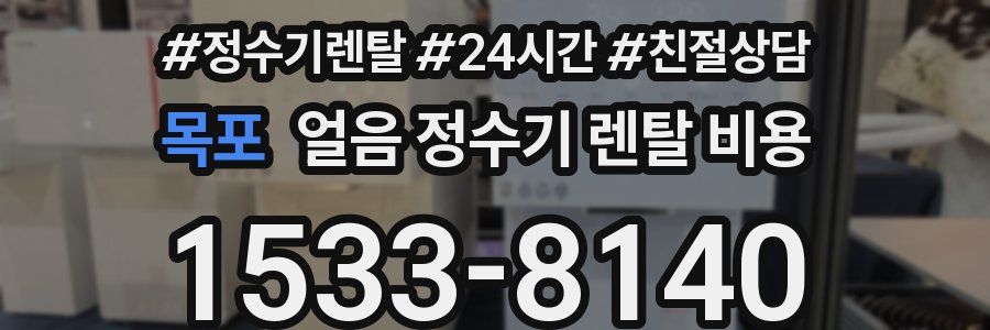 목포 얼음 정수기 렌탈 비용