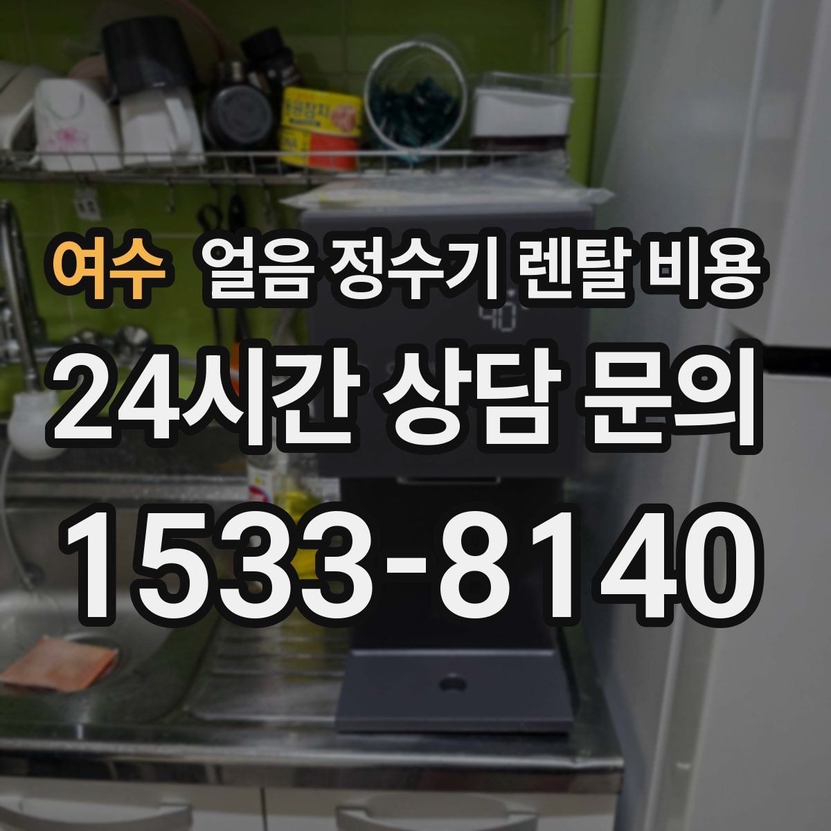 여수 얼음 정수기 렌탈 비용 총비용 기준으로 보는 이유