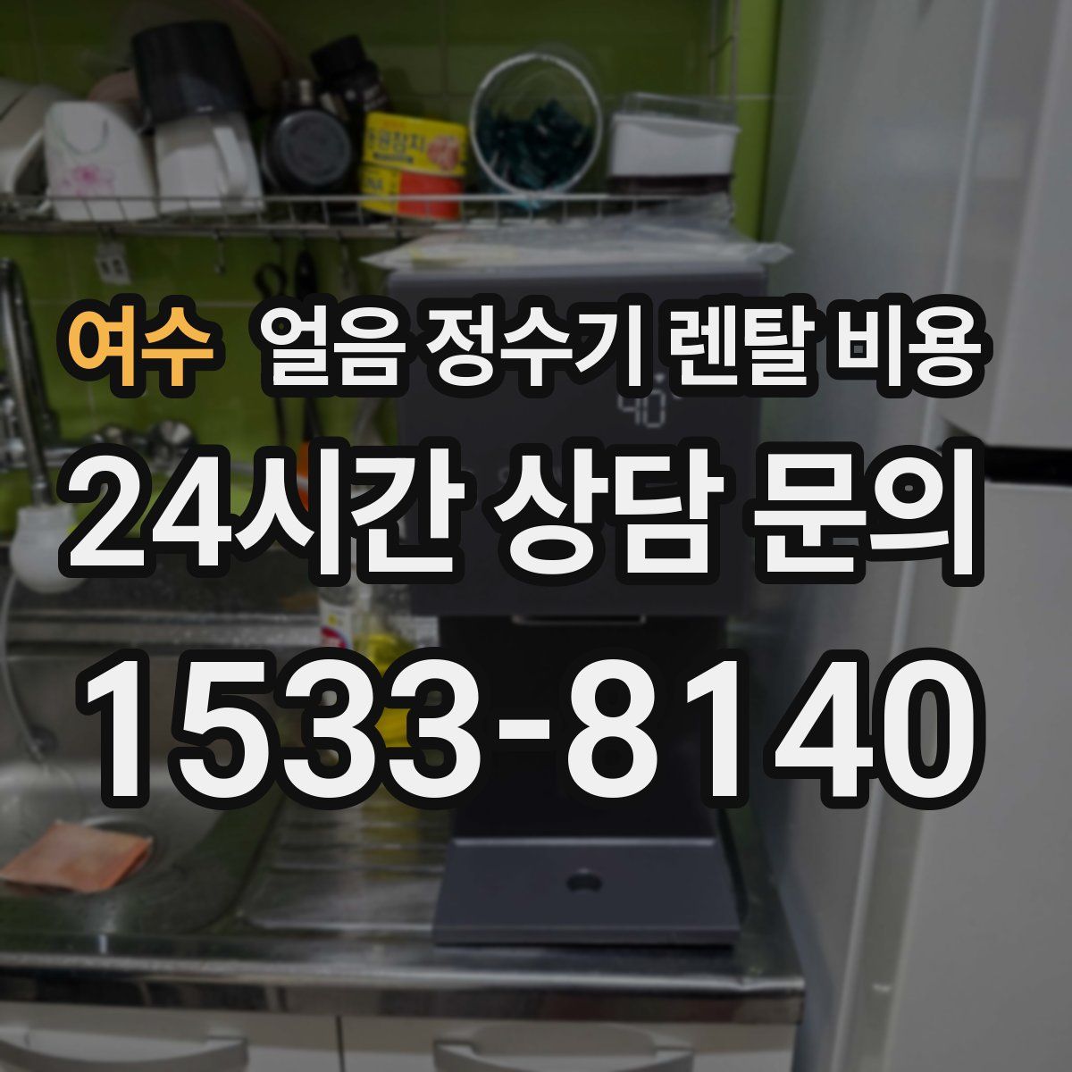 여수 얼음 정수기 렌탈 비용