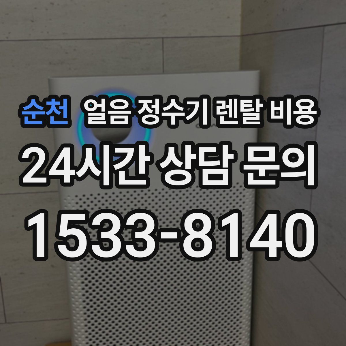 순천 얼음 정수기 렌탈 비용