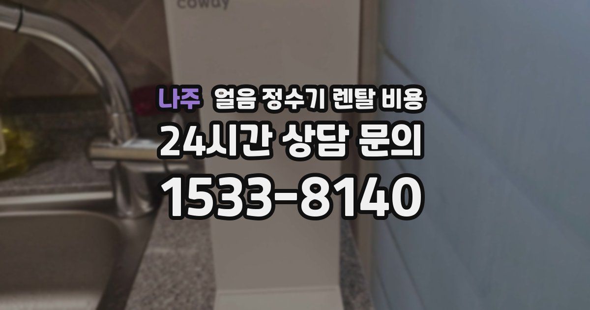 나주 얼음 정수기 렌탈 비용