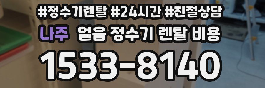 나주 얼음 정수기 렌탈 비용