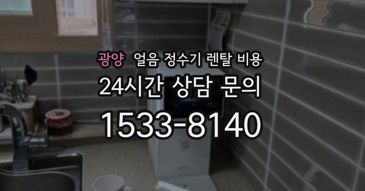 광양 얼음 정수기 렌탈 비용