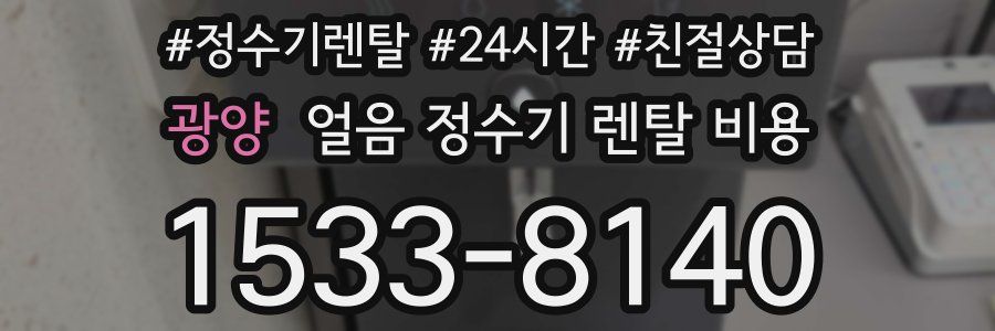 광양 얼음 정수기 렌탈 비용