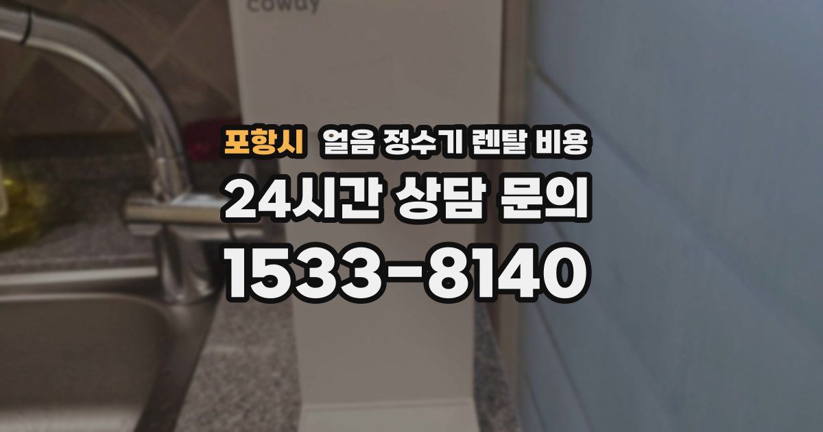 포항시 얼음 정수기 렌탈 비용