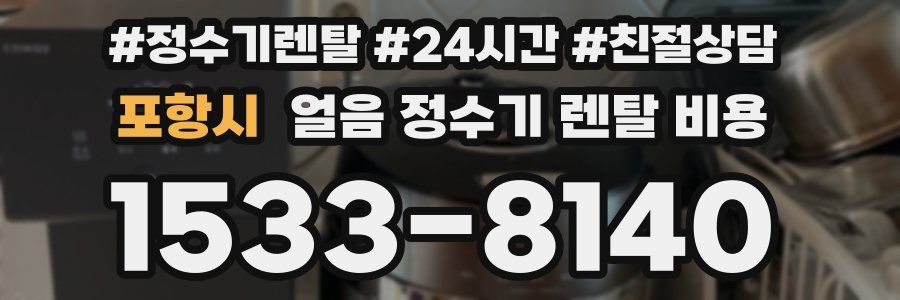 포항시 얼음 정수기 렌탈 비용