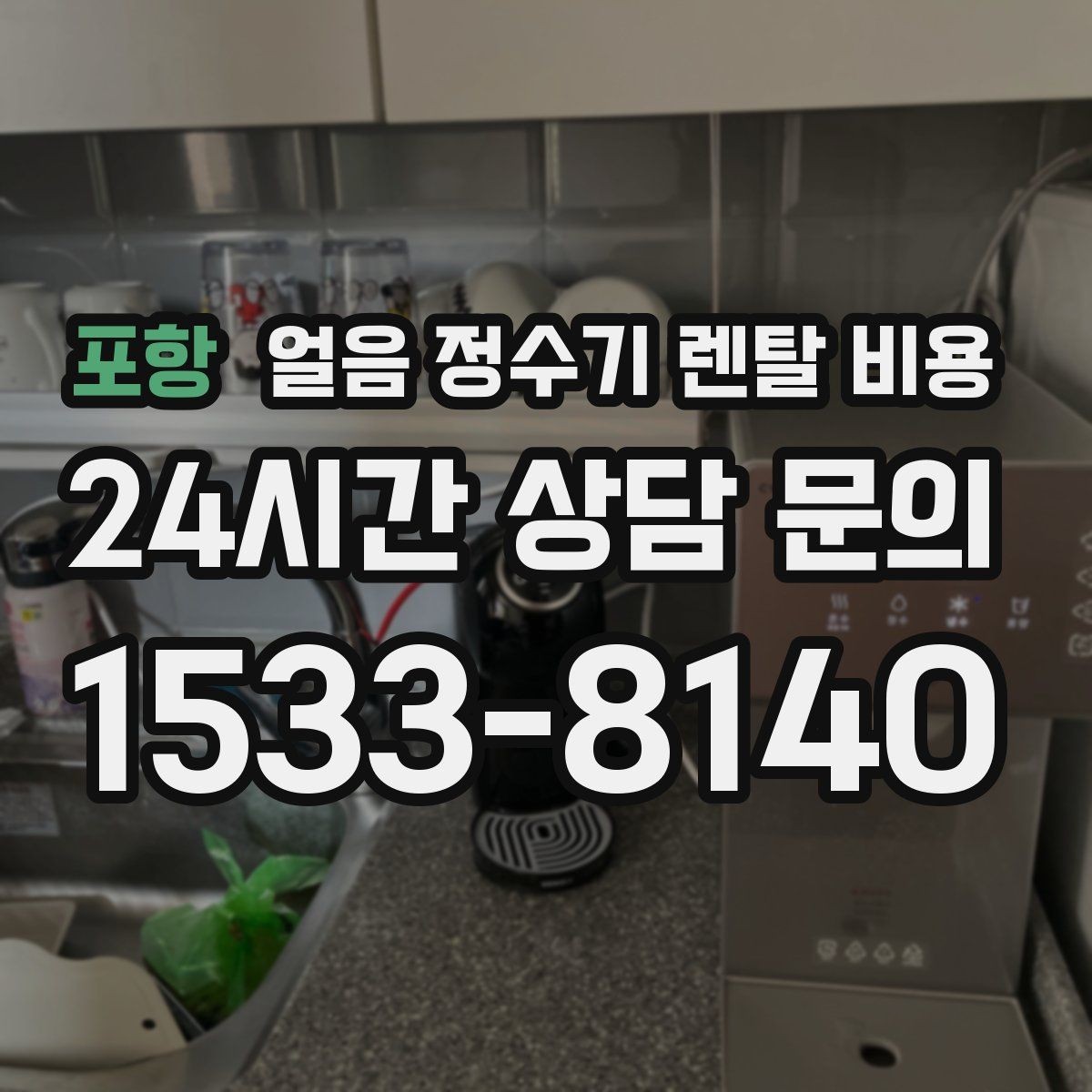 포항 얼음 정수기 렌탈 비용 관리가 쉬운 제품 고르는 방법
