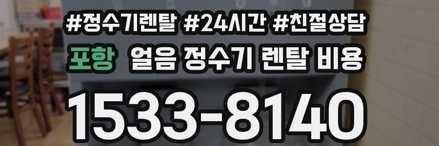 포항 얼음 정수기 렌탈 비용