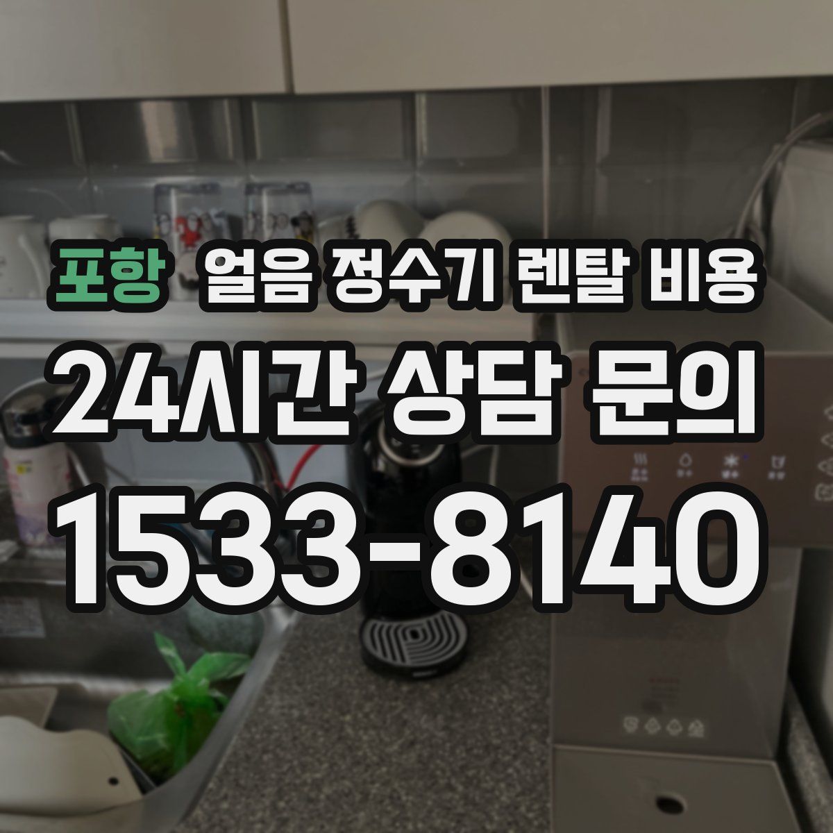 포항 얼음 정수기 렌탈 비용