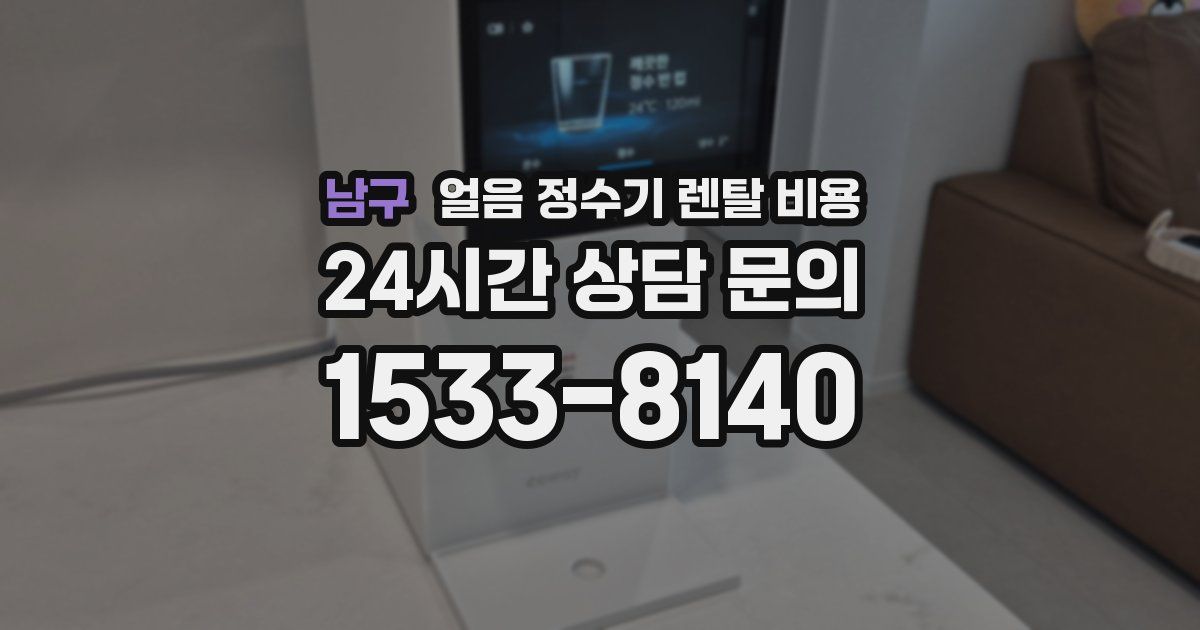 남구 얼음 정수기 렌탈 비용