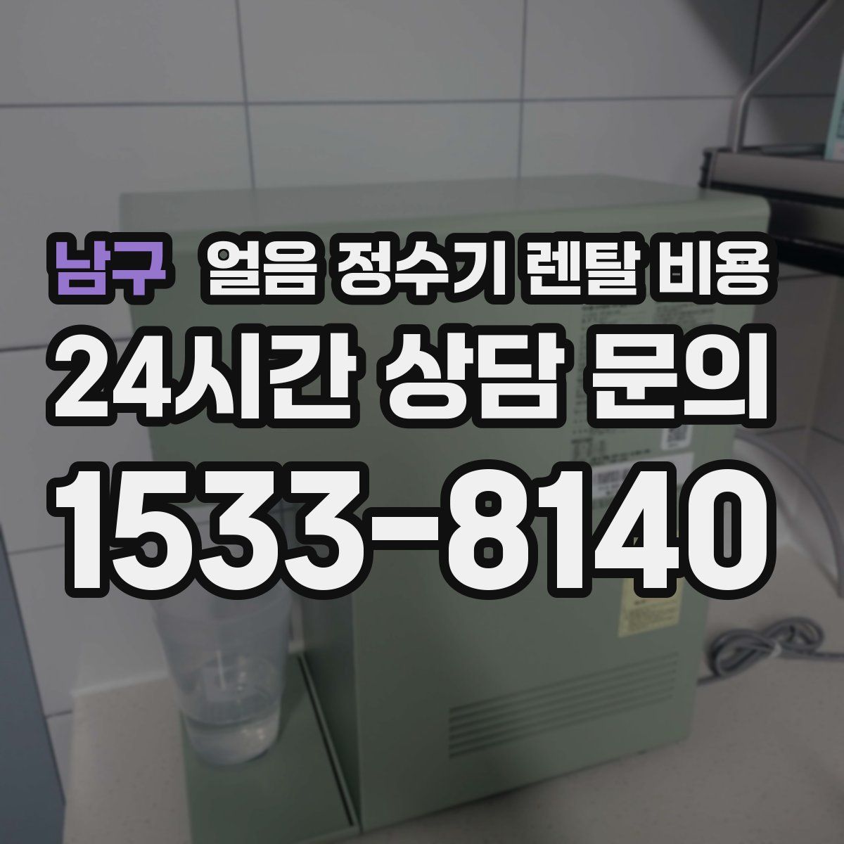 남구 얼음 정수기 렌탈 비용