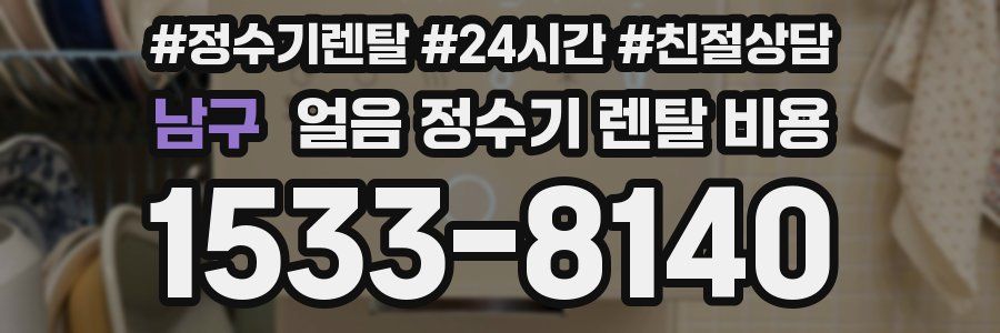 남구 얼음 정수기 렌탈 비용