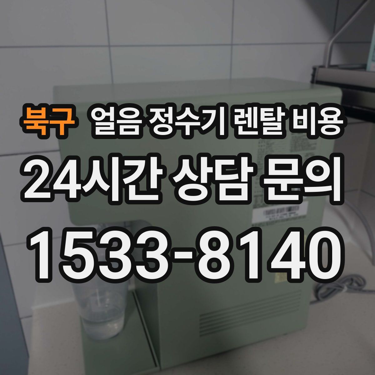 북구 얼음 정수기 렌탈 비용