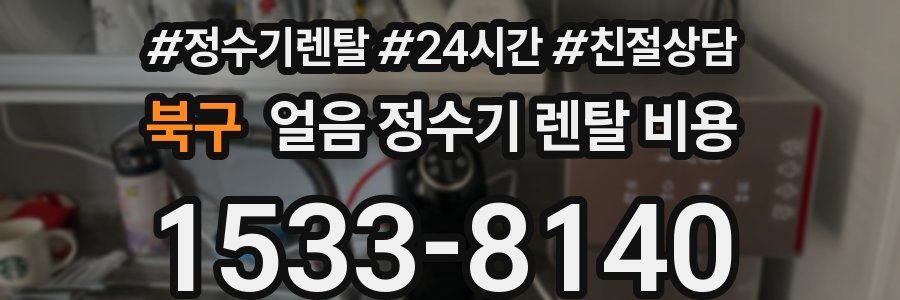 북구 얼음 정수기 렌탈 비용