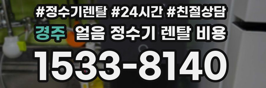 경주 얼음 정수기 렌탈 비용