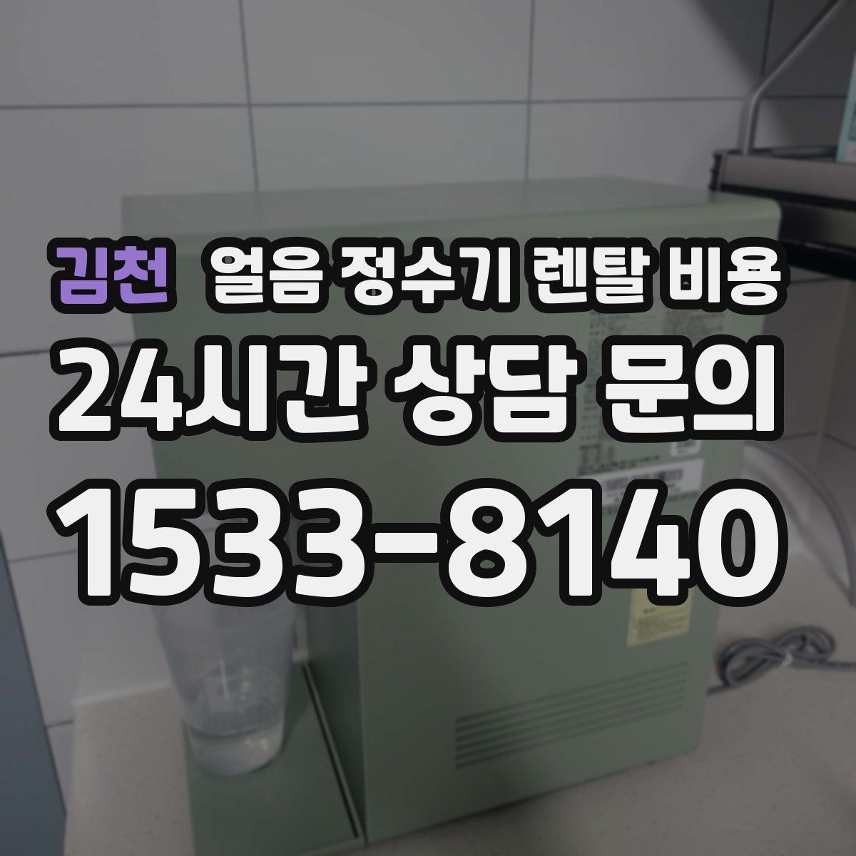 김천 얼음 정수기 렌탈 비용