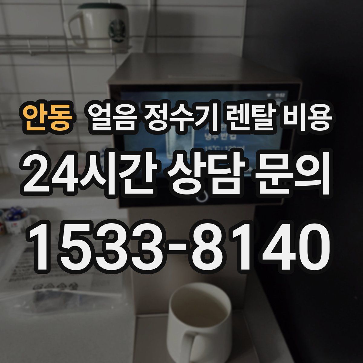 안동 얼음 정수기 렌탈 비용