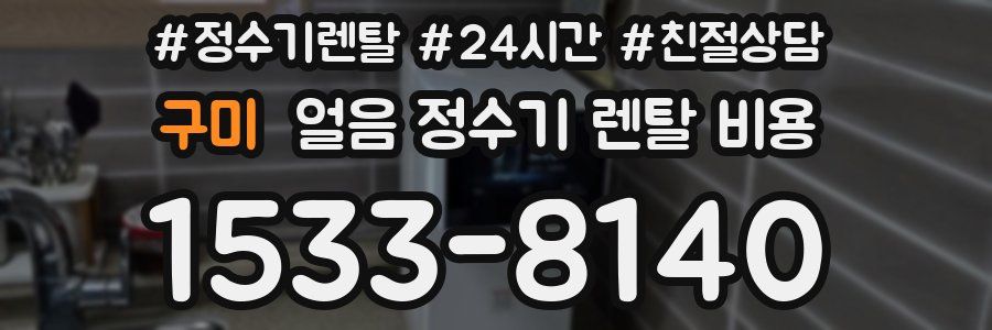 구미 얼음 정수기 렌탈 비용