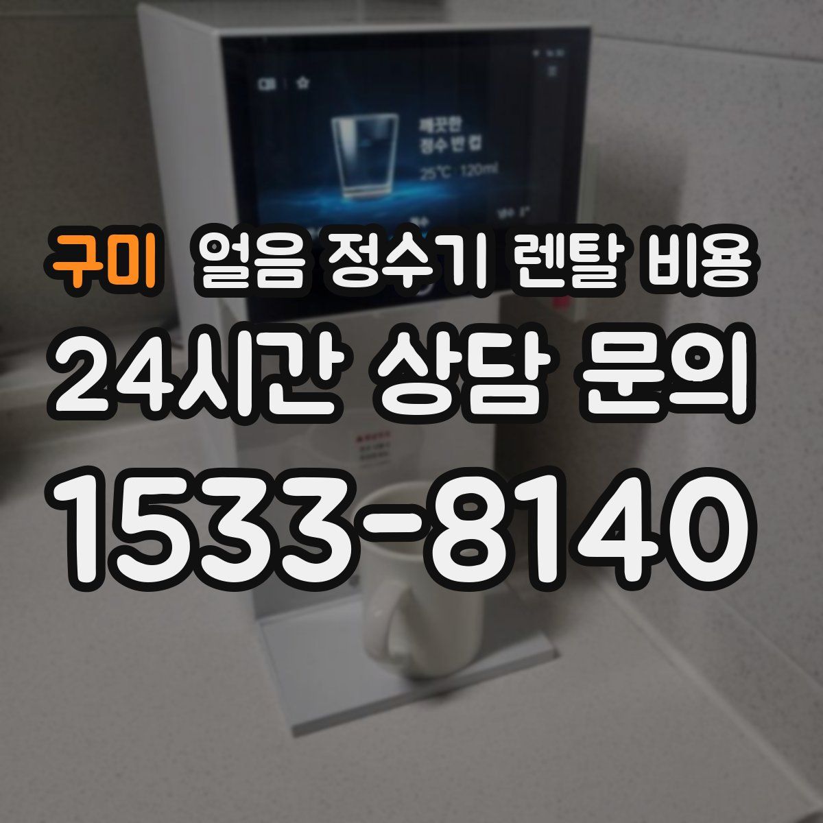 구미 얼음 정수기 렌탈 비용