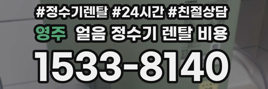 영주 얼음 정수기 렌탈 비용