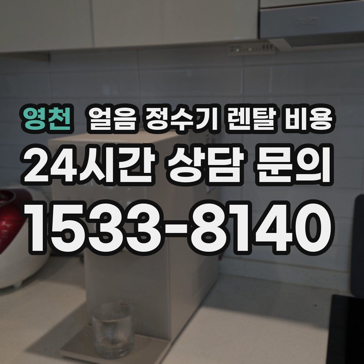 영천 얼음 정수기 렌탈 비용 카페용으로 사용할 때 고려사항