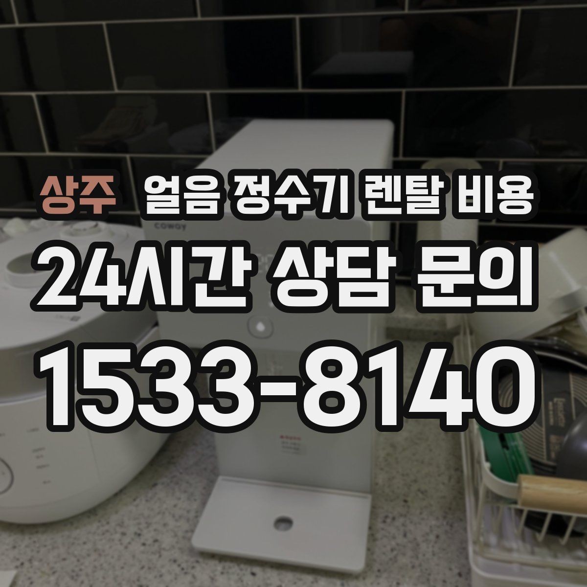 상주 얼음 정수기 렌탈 비용 총비용 기준으로 보는 이유