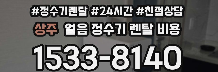 상주 얼음 정수기 렌탈 비용