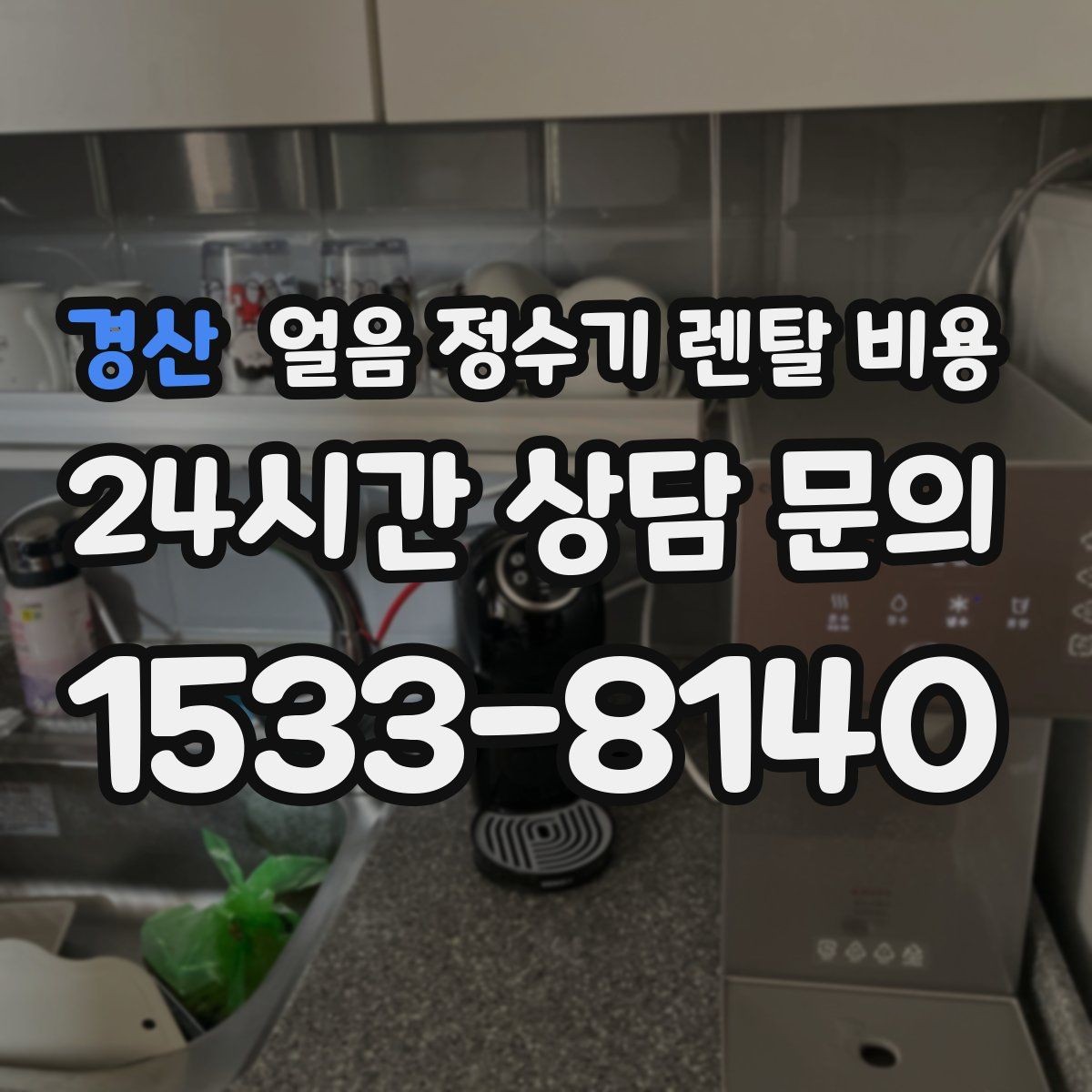 경산 얼음 정수기 렌탈 비용 자가관리형과 방문관리형 차이