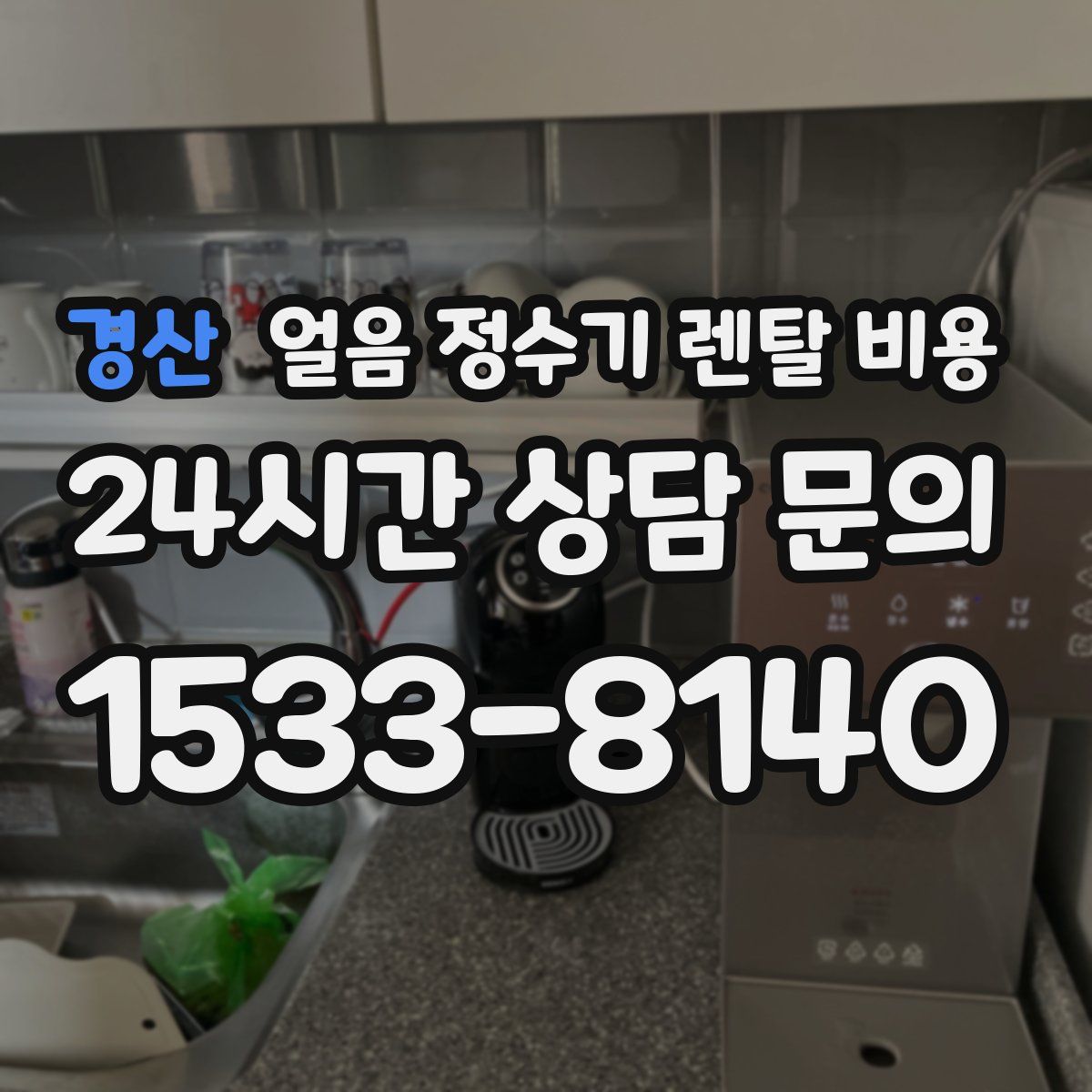 경산 얼음 정수기 렌탈 비용