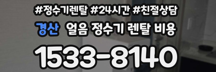 경산 얼음 정수기 렌탈 비용