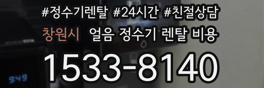 창원시 얼음 정수기 렌탈 비용