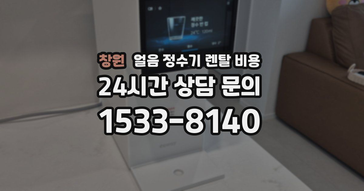 창원 얼음 정수기 렌탈 비용