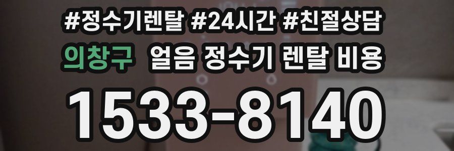 의창구 얼음 정수기 렌탈 비용