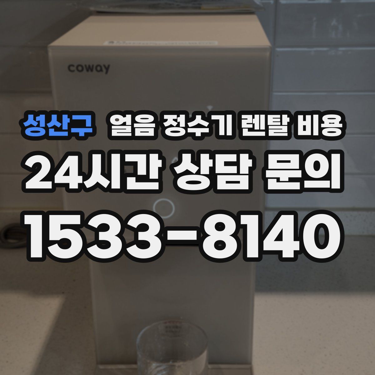 성산구 얼음 정수기 렌탈 비용