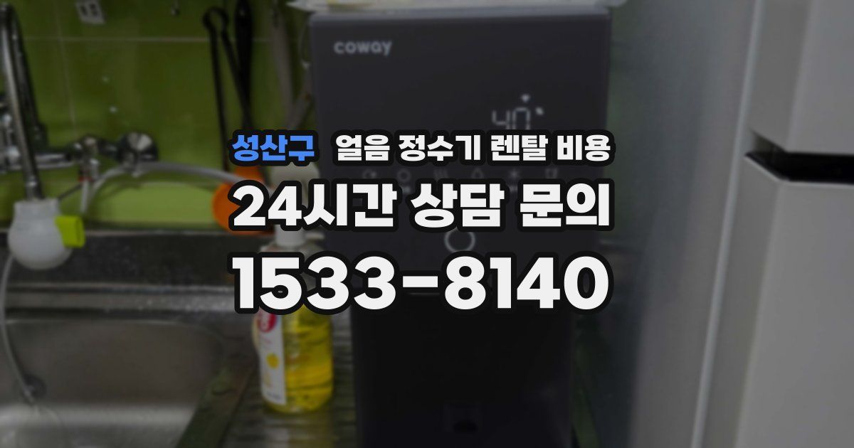 성산구 얼음 정수기 렌탈 비용