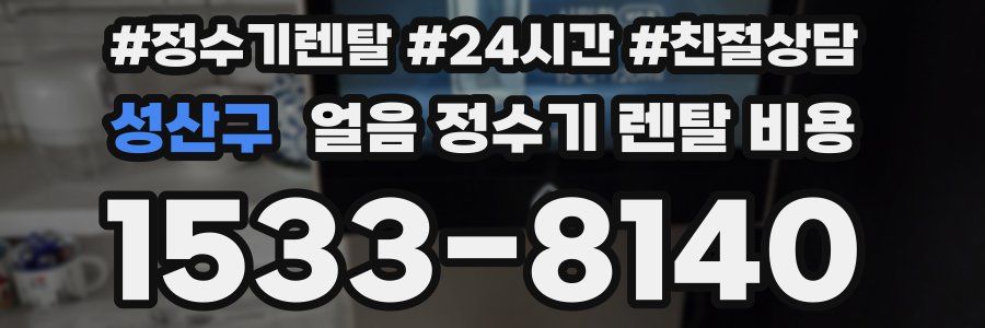 성산구 얼음 정수기 렌탈 비용