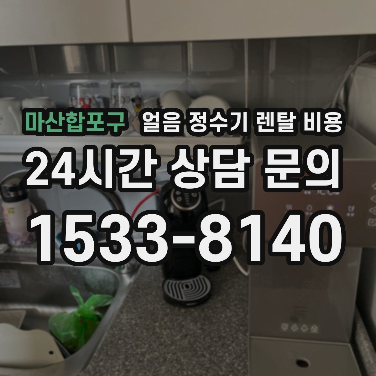 마산합포구 얼음 정수기 렌탈 비용 관리 편의성이 중요한 이유